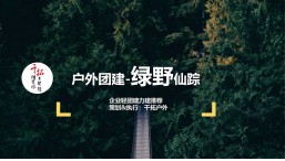 戶外團(tuán)建-綠野仙蹤